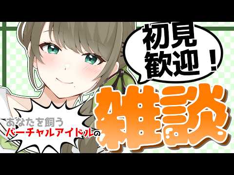 雑談🍀帰宅を待ち受けるお嬢さまですわことよ～！✨　#vtuber #雛見沢くるみ #雑談