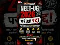 NEET-UG 2026 परीक्षा रद्द 😳 | Paper Leak Case की जांच अब CBI करेगी!