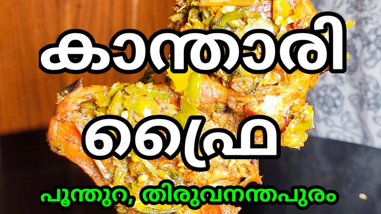കാന്താരിയോട് ഇഷ്ട്ടം ഉള്ളവർ മാത്രം കാണുക | Kanthari chicken | Trivandrum