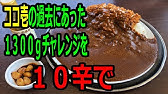激辛 大盛 Coco壱番屋で10辛1300g食べてみた ココイチ Youtube 激辛 大盛 Coco壱番屋で10辛1300g食べてみた ココイチ Youtube