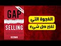 كتاب صوتي البيع بالفجوة ملخص كتاب   كيف تبيع بالذكاء لا بالإلحاح