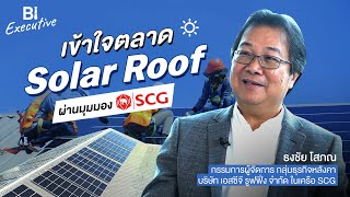 BI Executive Ep.12: เข้าใจตลาด Solar Roof ผ่านมุมมอง SCG