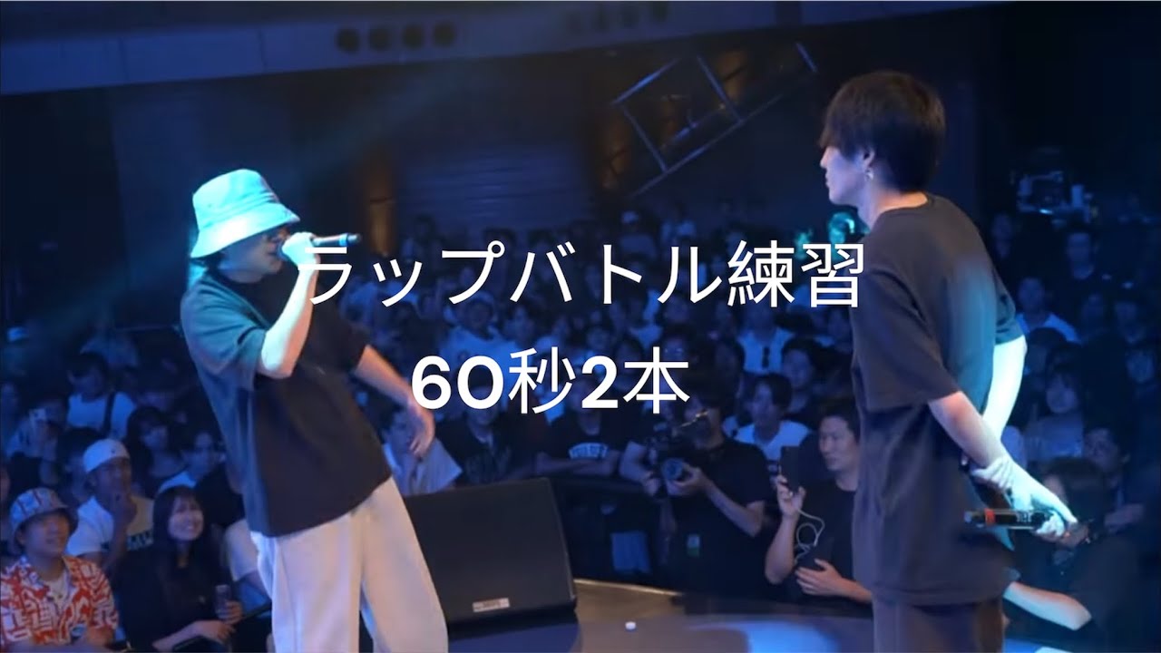 【ラップバトル練習】part226  【60秒×2】