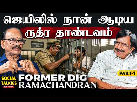 39 ஆண்டுகள் - தினமும் 12 மணி நேரம் ஜெயில் வாழ்க்கை தான் - FORMER DIG RAMACHANDRAN | CWC - 1