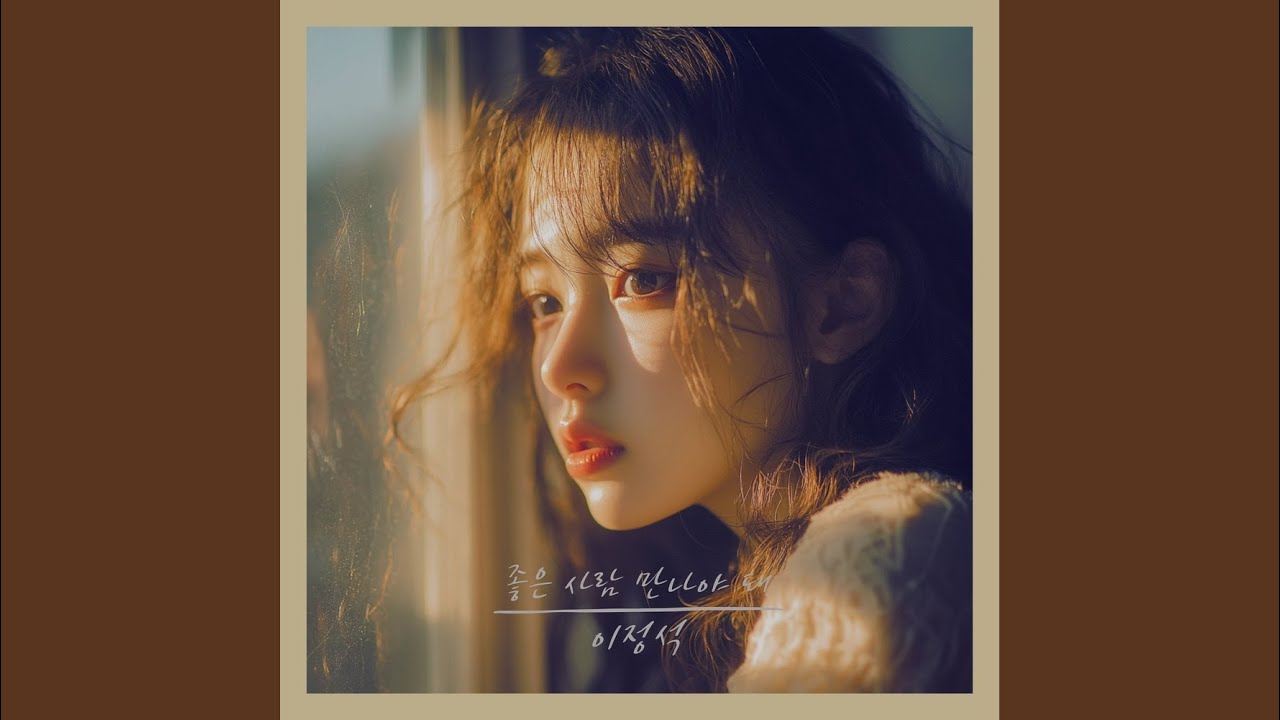 Tonton 좋은 사람 만나야 돼 di YouTube
