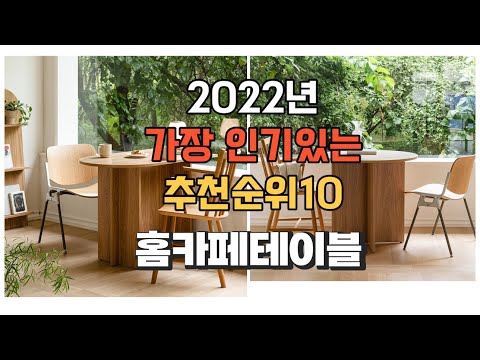 이거 강력추천 가성비 최고 홈카페테이블 비교 추천판매순위 top10