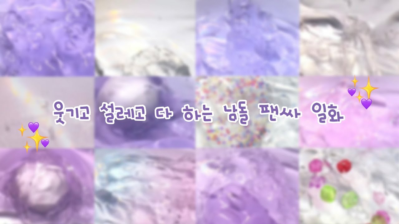 ✨웃기고 설레고 다 하는 남돌 팬싸 일화💜 / 대규모 시리즈 액괴시리즈 액괴 대규모 시리즈 액괴 액시 시액 대규모 시리즈액괴 추천 히트 알고리즘 시리즈 액체괴물 팬싸일화 액괴팬싸