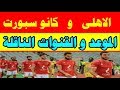 موعد مباراة الاهلى وكانو سبورت والقنوات الناقلة