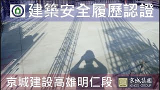 工法案例-建築安全履歷認證-【京城建設-閱河堤】建築安全履歷品質觀摩會