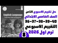 حل التقييم الاسبوعي خامسه ابتدائي الاسبوع التامن الوحده الرابعه انجليزي 2026 ص36 37 38 39 40
