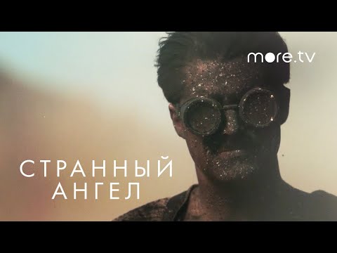 Странный ангел | Русский трейлер | more.tv