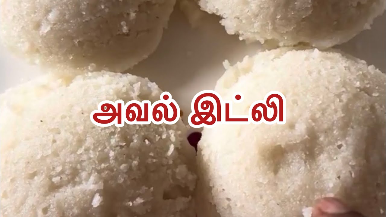 சுவையான அவல் இட்லி-Aval Idly 