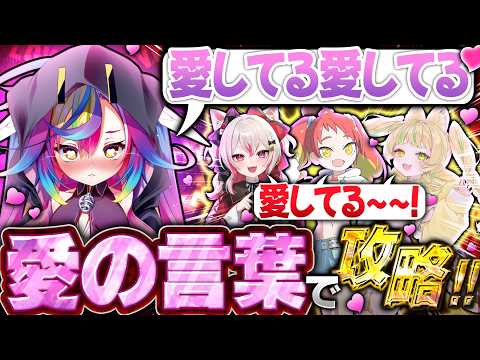 🎮【 Cursed Companions / ゲーム実況 】初対面で愛してるって言い合うゲームをしてみた【 堕天みろ/座敷わらび/数寄屋橋れんげ/緋笠トモシカ 】#vtuber #るみぷろ