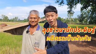 ลุงชาวนานักประดิษฐ์ ผลิตรถเป็นพันคัน | เอิร์ธสดชื่น