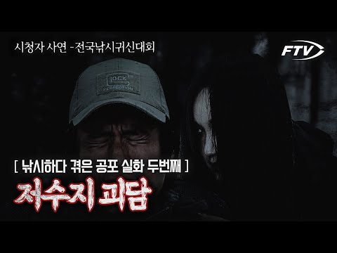 [FTV 납량특집]낚시하다 겪은 무서운 이야기2 ,3 |척살귀와 추격자| 시청자사연 | 낚시괴담 | 공포썰  [전국낚시귀신대회-2편-]