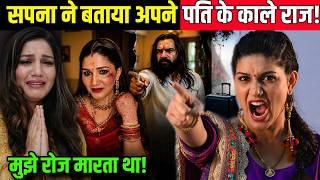 डांसर सपना चौधरी ने खोली पति वीर साहू की पोल। Sapna expose| Dancer Sapna Chaudhary husband veer sahu