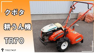 クボタ　TR70 耕運機　管理機　家庭菜園　最大6.2馬力 富山 クボタ 中古 耕うん機 TR70 6.2馬力 耕うん幅550㎜ ガソリン