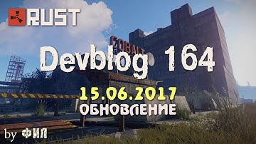 Rust Devblog 164 / Дневник разработчиков 164 ( 15.06.2017 ; 16.06.2017 )
