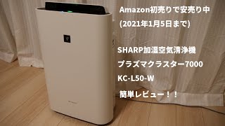 2021年Amazon初売りセール中！【SHARP】加湿空気清浄機KC-L50-W開封レビュー！！