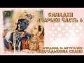 Самадхи Ачарьев Часть 6