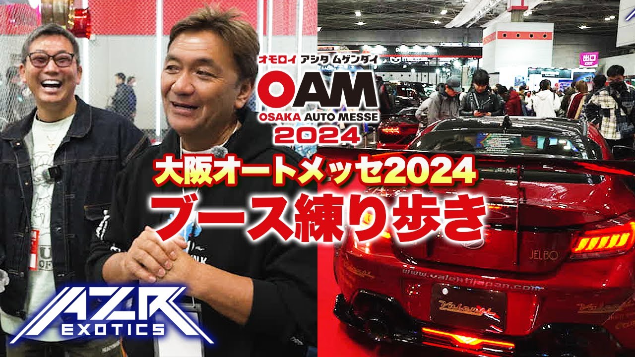大阪オートメッセ2024】AZR木本社長が注目のブースを大紹介！リバティ