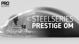 Свитчи Steelseries Prestige OM. Как они устроены?