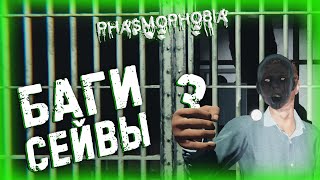 PHASMOPHOBIA БАГИ СЕЙВЫ 3 10.11.2021