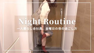 【Night Routine】一人暮らしOLのナイトルーティン。金曜日の夜のリアルな過ごし方