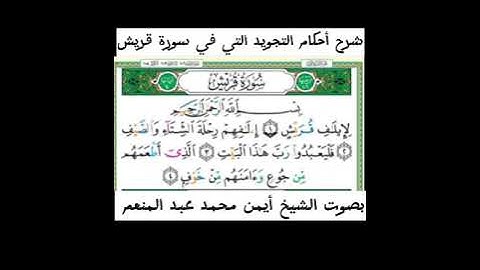 شرح أحكام التجويد لسورة قريش بصوت القارئ أيمن محمد عبدالمنعم