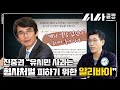 진중권, 유시민 돌연 사과에 “형사처벌 피하기 위한 알리바이”