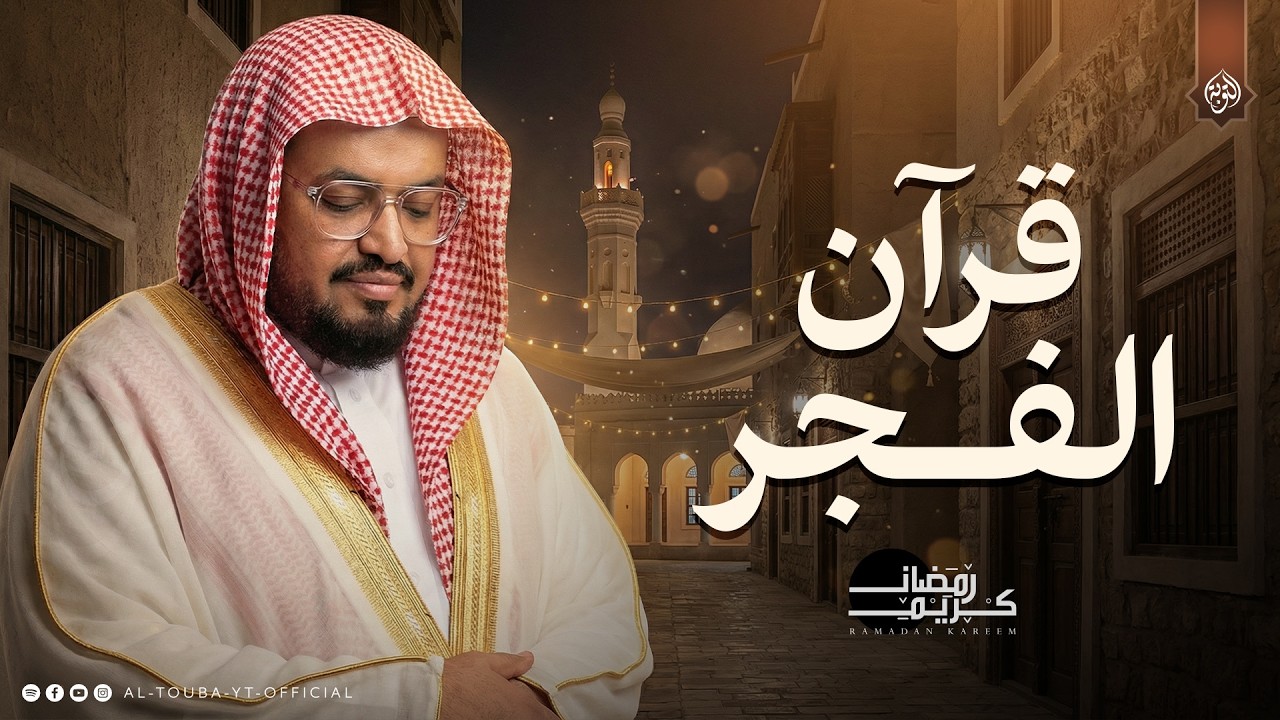 استقبل صيامك بهذا الخشوع.. قرآن الفجر بصوت  الشيخ علي جابر | هدوء لا يوصف 🎧