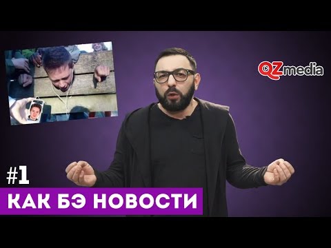 Как бэ новости #1 (пилотный выпуск)
