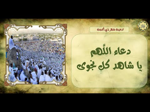دعاء اللهم يا شاهد كل نجوى يدعى به في ليلة عرفة أو ليالي الج مع لقضاء الحوائج