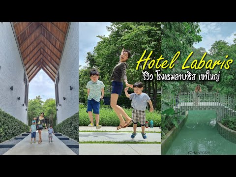 รีวิว โรงแรมลาบาริส เขาใหญ่ Review Hotel Labaris Khaoyai