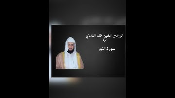 تلاوة جميلة تهز الأبدان للشيخ: خالد الغامدي حفظه الله.