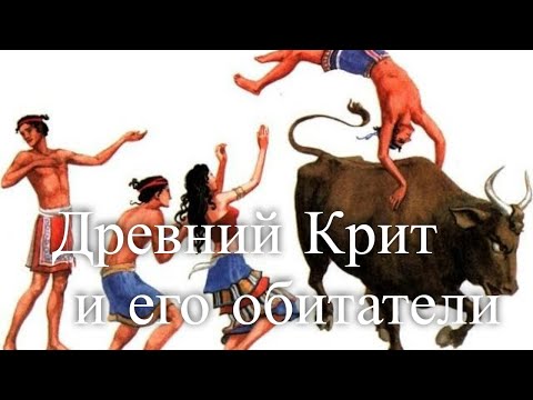 Видео: Откуда взялись критяне?