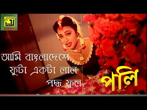 আমি বাংলাদেশে ফুটা একটা | ami Bangladesh futa ekTa  Lal podda ful