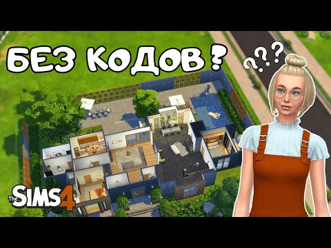 Видео: ПЫТАЮСЬ ПОСТРОИТЬ СОВРЕМЕННЫЙ ДОМ БЕЗ КОДОВ В THE SIMS 4