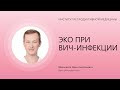 ЭКО ПРИ ВИЧ-ИНФЕКЦИИ