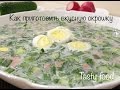 Окрошка - очень вкусный рецепт! (секреты приготовления) soup