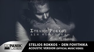 Video thumbnail of "Στέλιος Ρόκκος - Δεν Φοβήθηκα (Acoustic version) - Official Music Video"