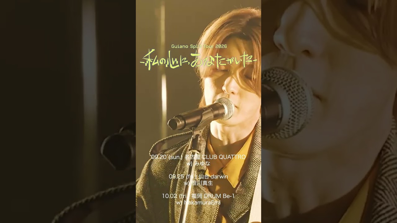 【#Guiano Split Tour 2026―私の心に、あなたがいた―】チケット好評受付中 #Guiano #shorts