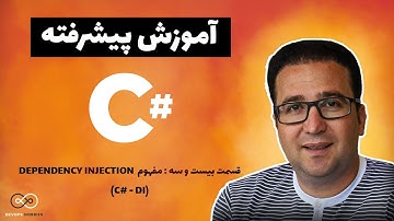 قسمت بیست و سه : مفهوم  Dependency Injection در سی شارپ (C# - DI)