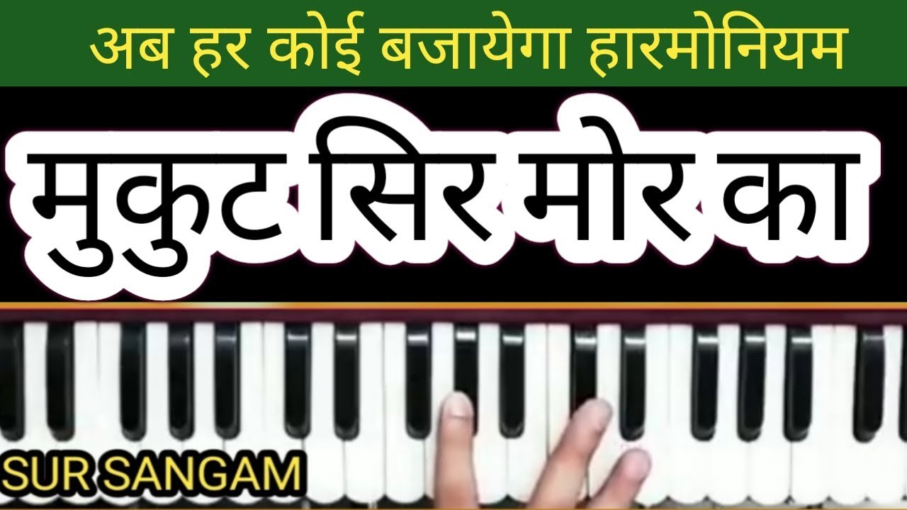 Mukut Sir Mor Ka Harmonium Lesson  I Devi Chitralekha ji I Sur Sangam Bhajan