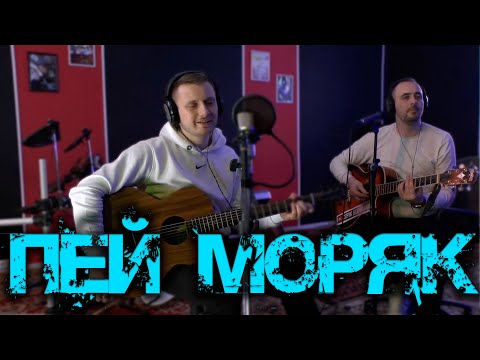 Серж Борисов и Максим Батай - Пей моряк / Армейская песня под гитару