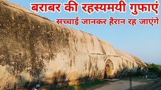 बराबर की रहस्यमयी गुफाएं | सच्चाई जानकर हैरान रह जाएंगे | Bihar tourism Bihar ride