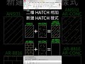AutoCAD 二種HATCH相加 新建HATCH樣式_展示