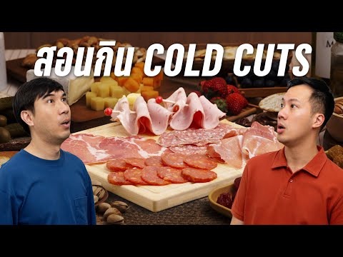 Cold Cuts กินยังไง ?