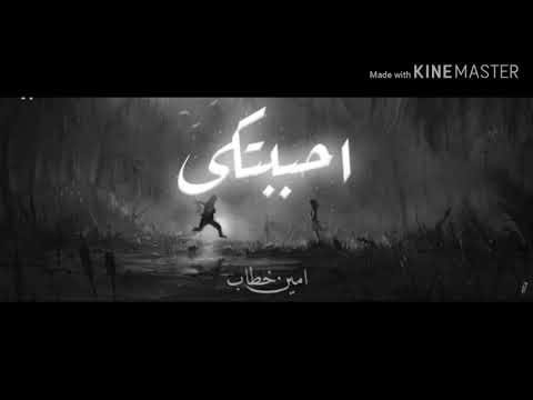 حاله واتس امين خطاب اغنيه احببتكي لسه منزلتيش 2020