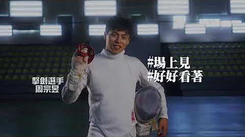 教育部體育署運動賽事宣傳片EP01─feat.擊劍選手周宗昱 #場上見 #好好看著 - 天天要聞